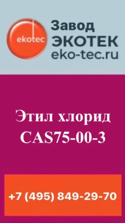 Этил хлорид 75-00-3
