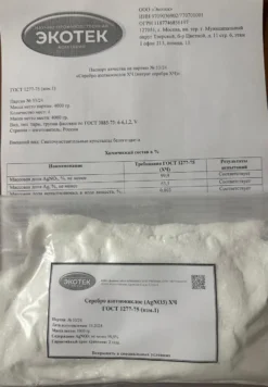 Серебро азотнокислое (нитрат серебра) ХЧ ГОСТ 1277-75 фасовка: 100 грамм