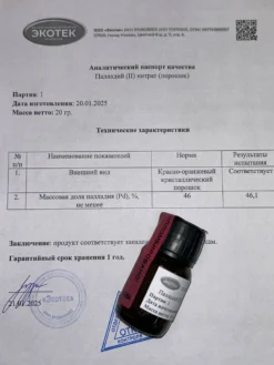 Палладий (II) нитрат (Порошок)