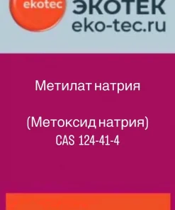 Метилат натрия (метоксид натрия)