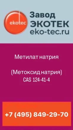 Метилат натрия (метоксид натрия)