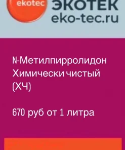 Метилпирролидон (N-метил-2-пирролидон)