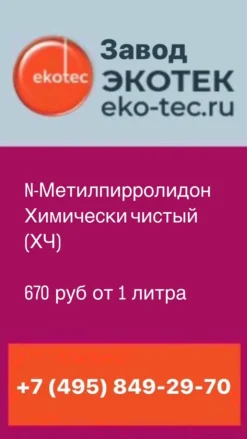 Метилпирролидон (N-метил-2-пирролидон)