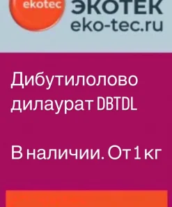 Дибутилдилаурат олова (Дибутилоловодилаурат) ДБДЛО