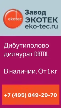 Дибутилдилаурат олова (Дибутилоловодилаурат) ДБДЛО