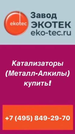 Катализаторы ( Металл-Алкилы)