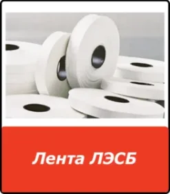 Стеклолента ЛЭСБ 02-80М ГОСТ 5937-81
