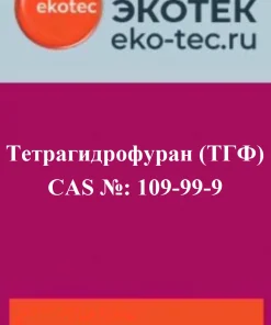 Тетрагидрофуран (ТГФ) CAS 109-99-9