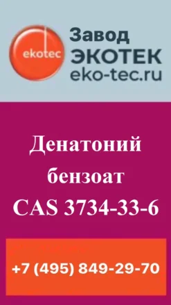 Денатоний бензоат CAS 3734-33-6