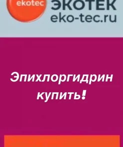Эпихлоргидрин