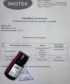 Тетраамминпалладий (II) дихлорид 1-водный