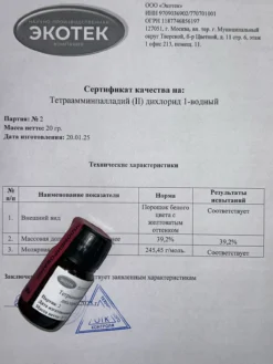 Тетраамминпалладий (II) дихлорид 1-водный