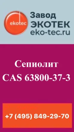 Сепиолит CAS 63800-37-3