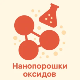 Нанопорошки оксидов