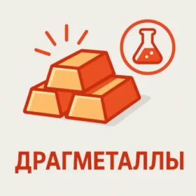 Драгметаллы