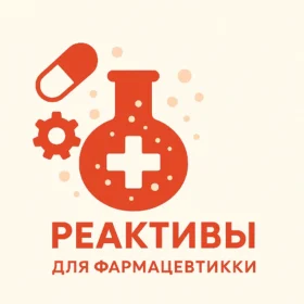 Реактивы для фармацевтики