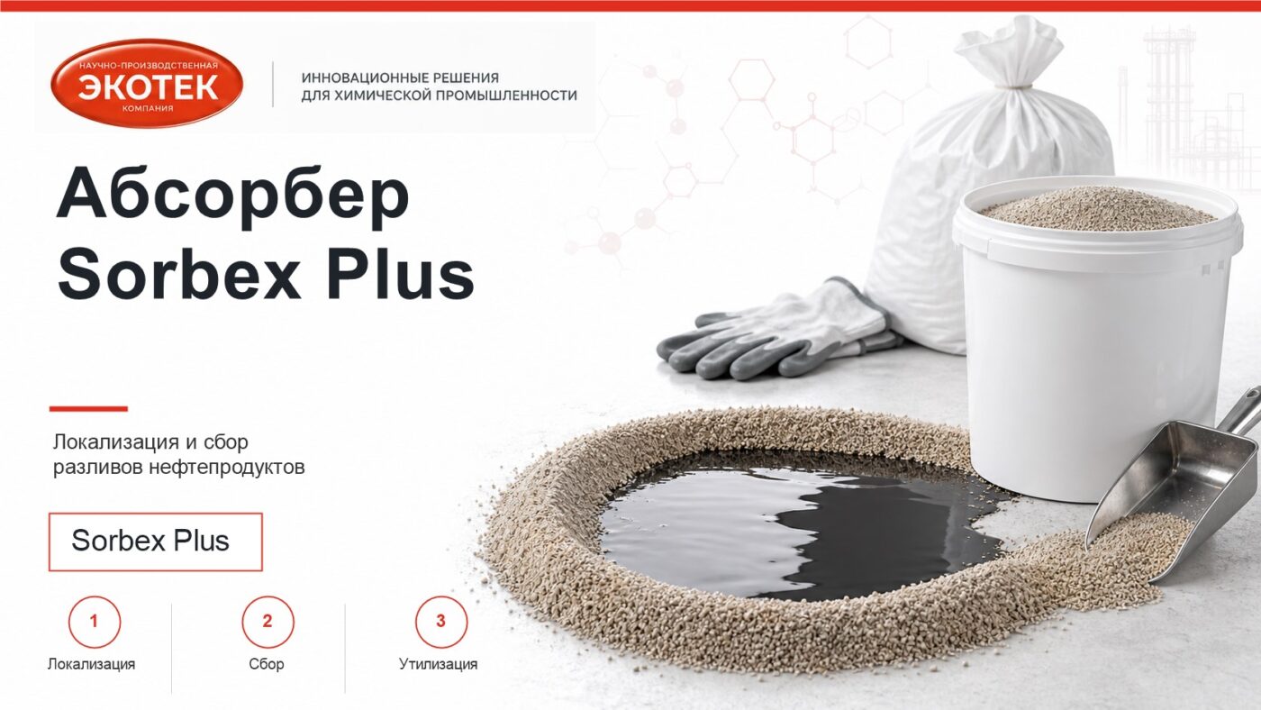 Абсорбер Sorbex Plus для локализации и сбора разливов нефтепродуктов