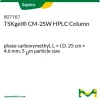 Колонка TSKgel CM-2SW для ВЭЖХ, карбоксиметил, 25 см × 4,6 мм, 5 мкм